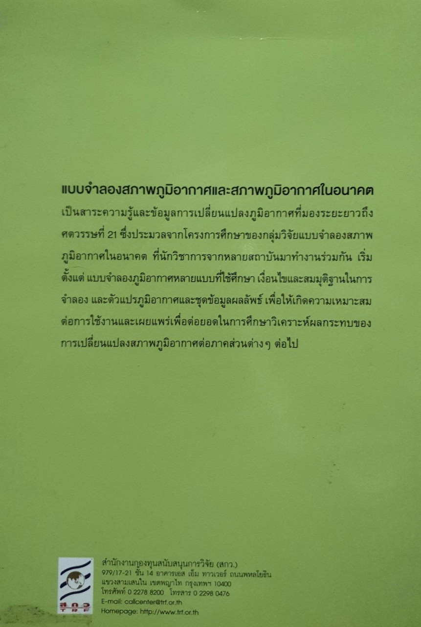 การเปลี่ยนแปลงสภาพภูมิอากาศของไทย