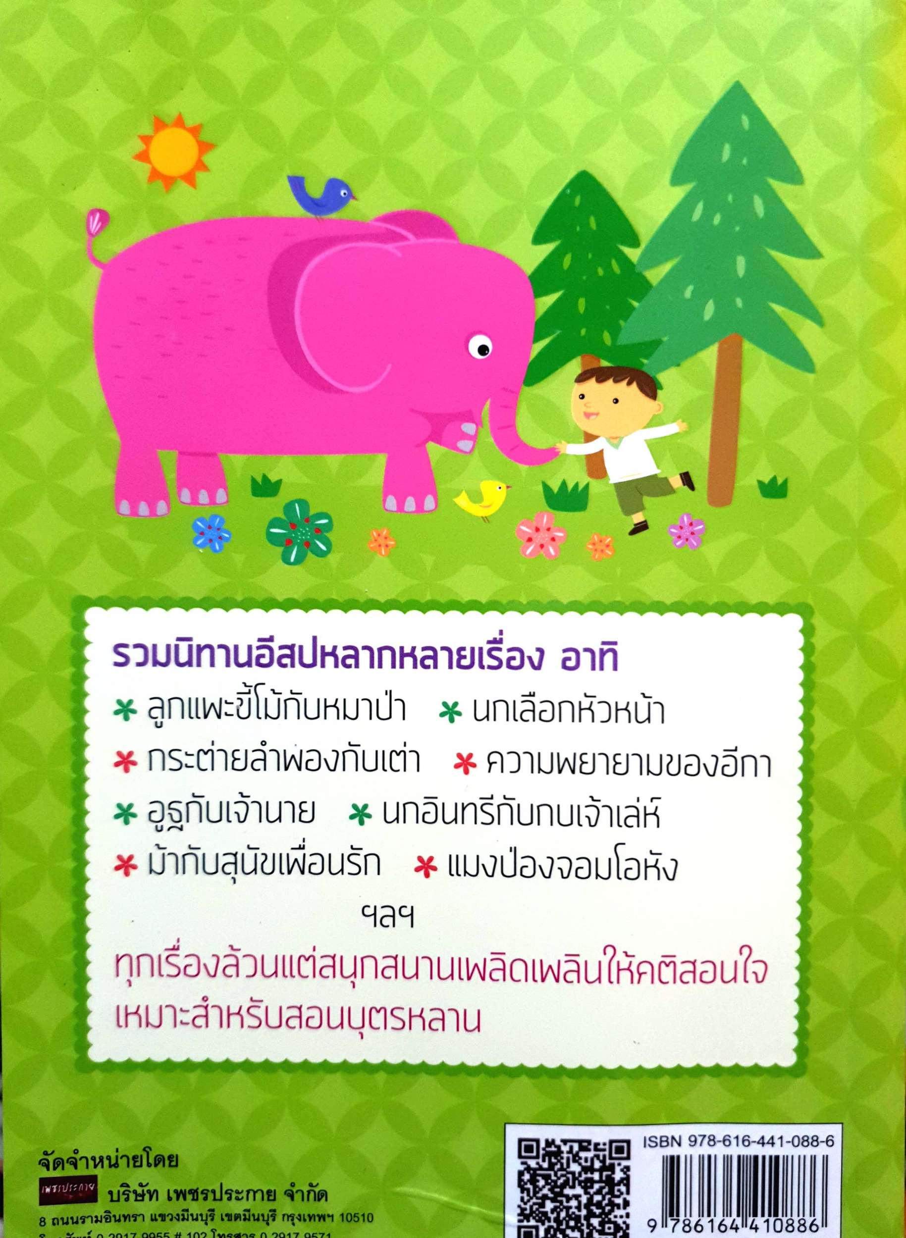 หรรษาพาเพลิน 149 นิทานอีสป