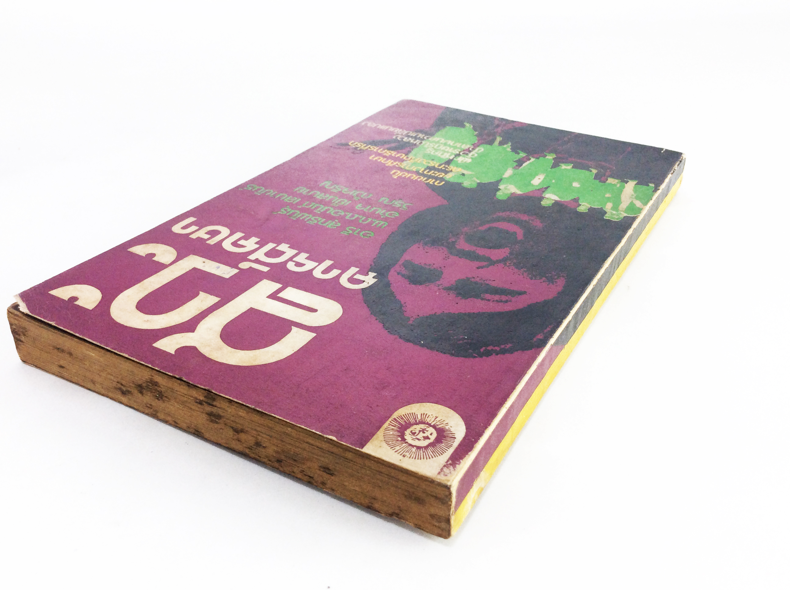 สวะการศึกษา สังคมการเมือง หนังสือหายาก หนังสือสะสม คุ้มอักษรไทย