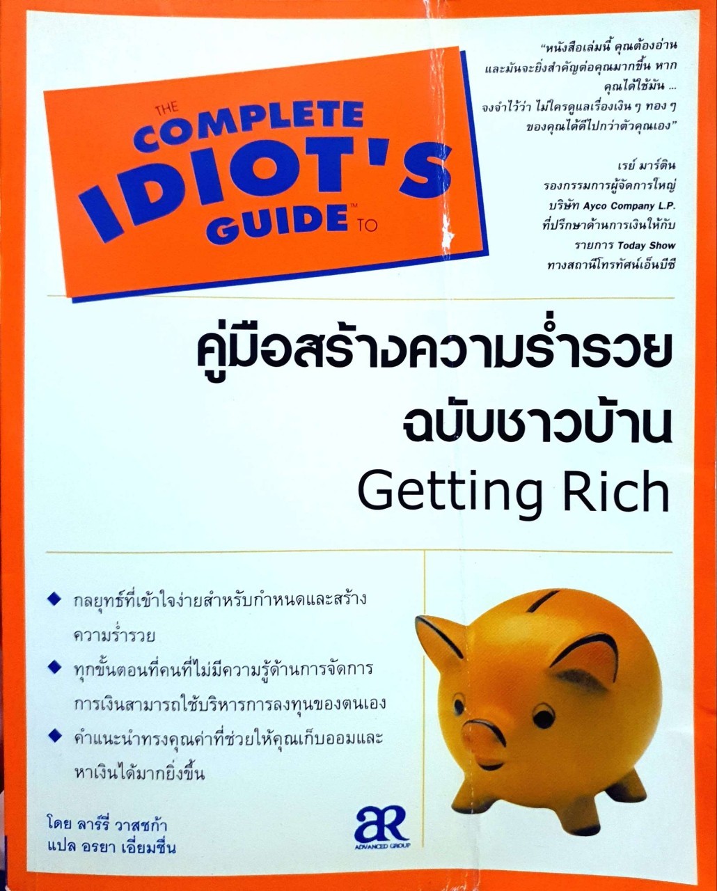 COMPLETE IDIOT‘S GUIDE คู่มือสร้างความร่ำรวยฉบับชาวบ้าน : ลาร์รี่ วาสชก้า / อรยา เอี่ยมชื่น