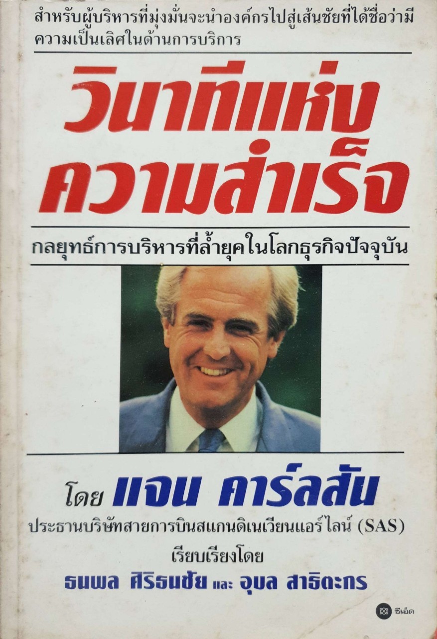 วินาทีแห่งความสำเร็จ : แจน คาร์ลสัน/ธนพล ศิริธนชัย,อุบล สาธิตะกร