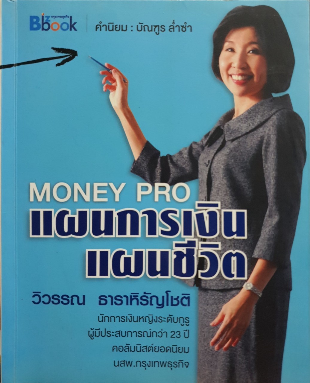 Money Pro แผนการเงิน แผนชีวิต : วิวรรณ ธาราหิรัญโชติ