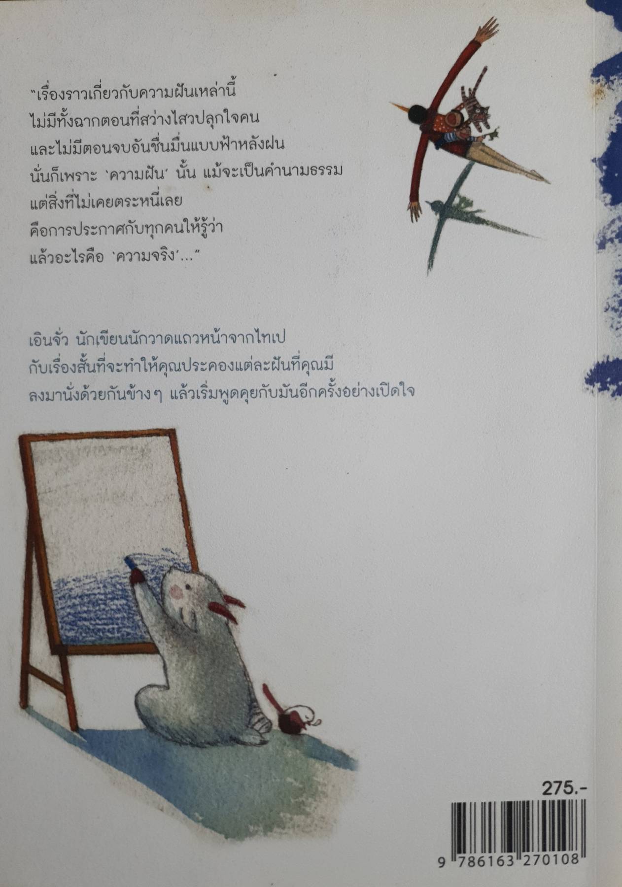 The Story of Dream เดอะ สตอรี ออฟ ดรีม โดย : Enzo