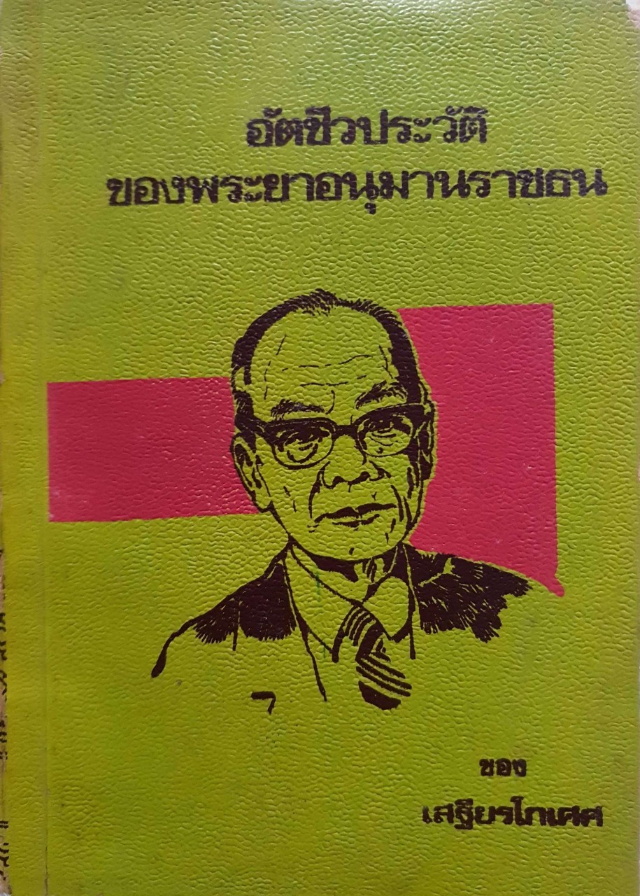 อัตตชีวประวัติของพระยาอนุมานราชธน : เสฐียรโกเศศ พิมพ์ปี 2522