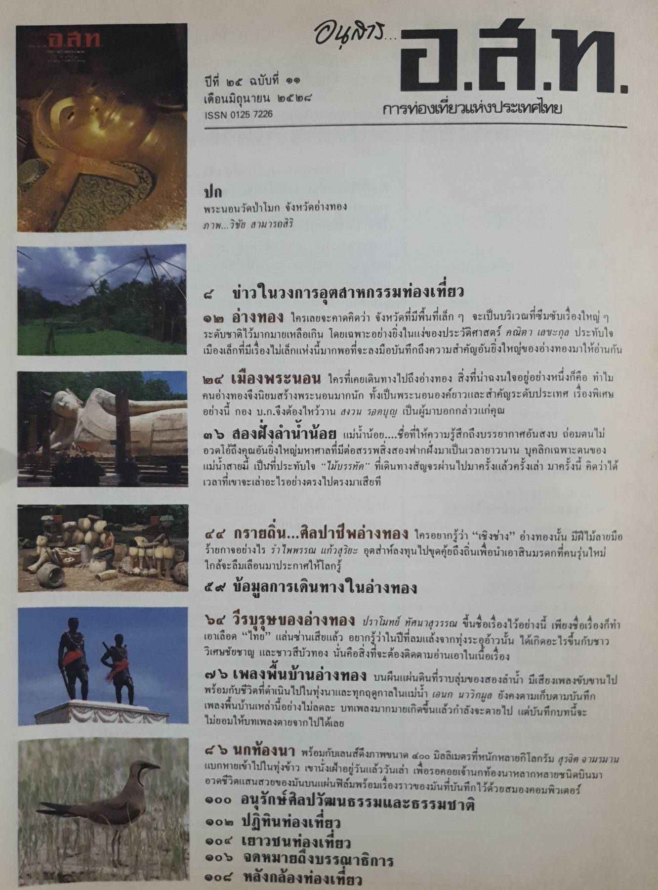 นิตยสาร อนุสาร อ.ส.ท. การท่องเที่ยวแห่งประเทศไทย ปีที่ ๒๕ ฉบับที่ ๑๐ ฉบับแนะนำจังหวัดอ่างทอง , มิถุนายน 2528