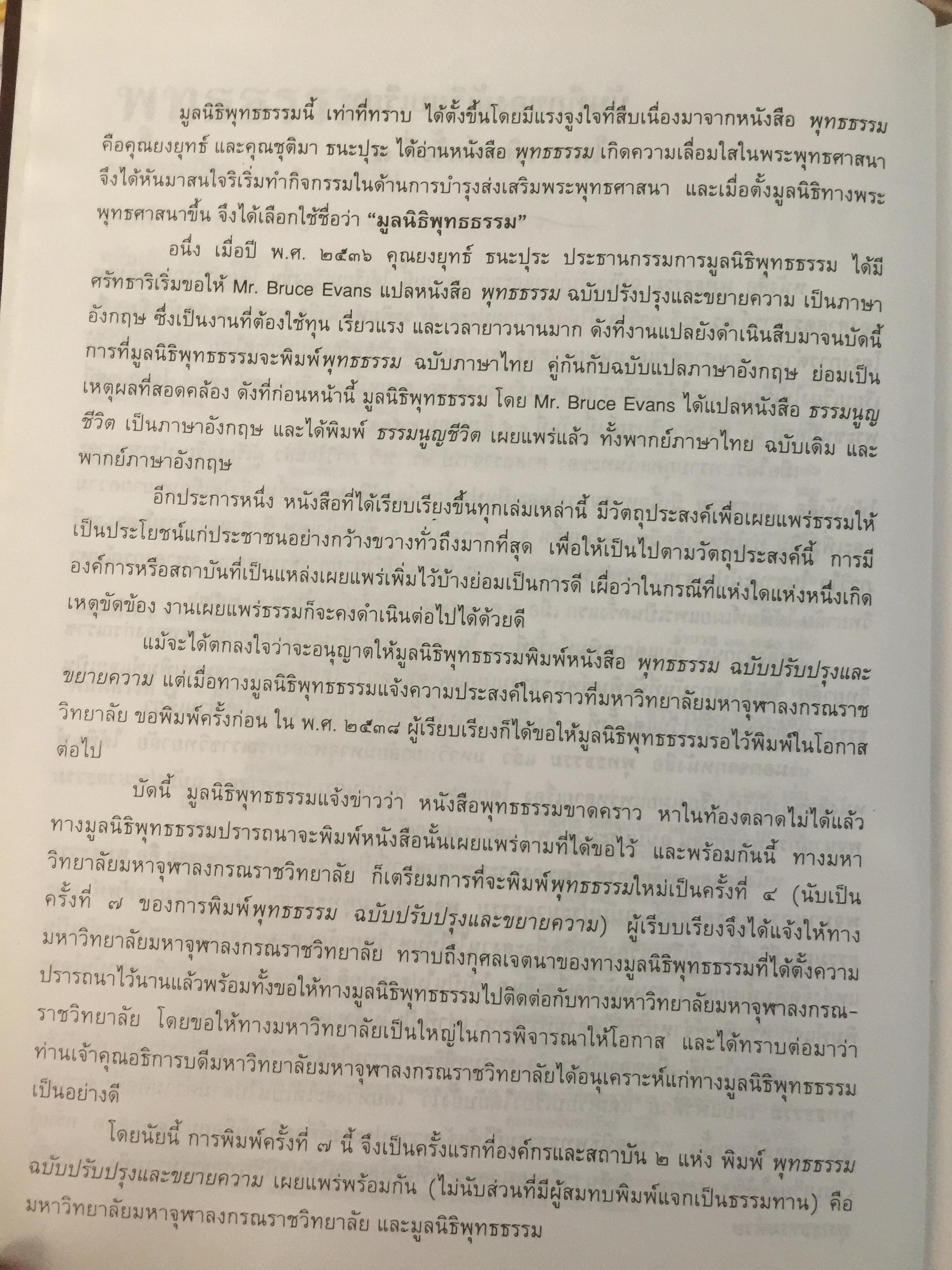 พุทธธรรม พระธรรมปิฎก (ป.อ.ปยุตฺโต) มหาวิทยาลัยมหาจุฬาลงกรณราชวิทยาลัย