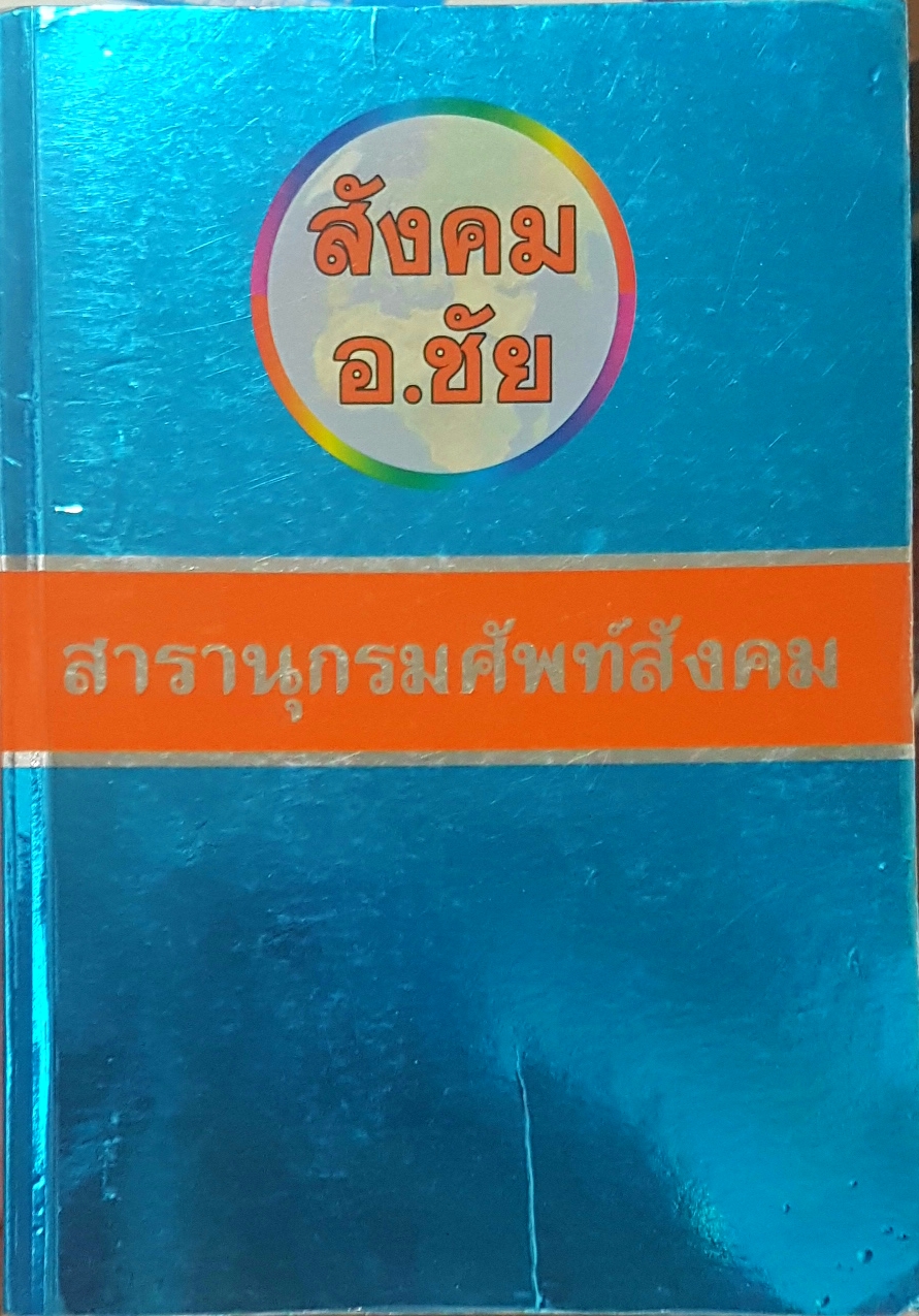 สารานุกรมศัพท์สังคม สังคม อ.ชัย