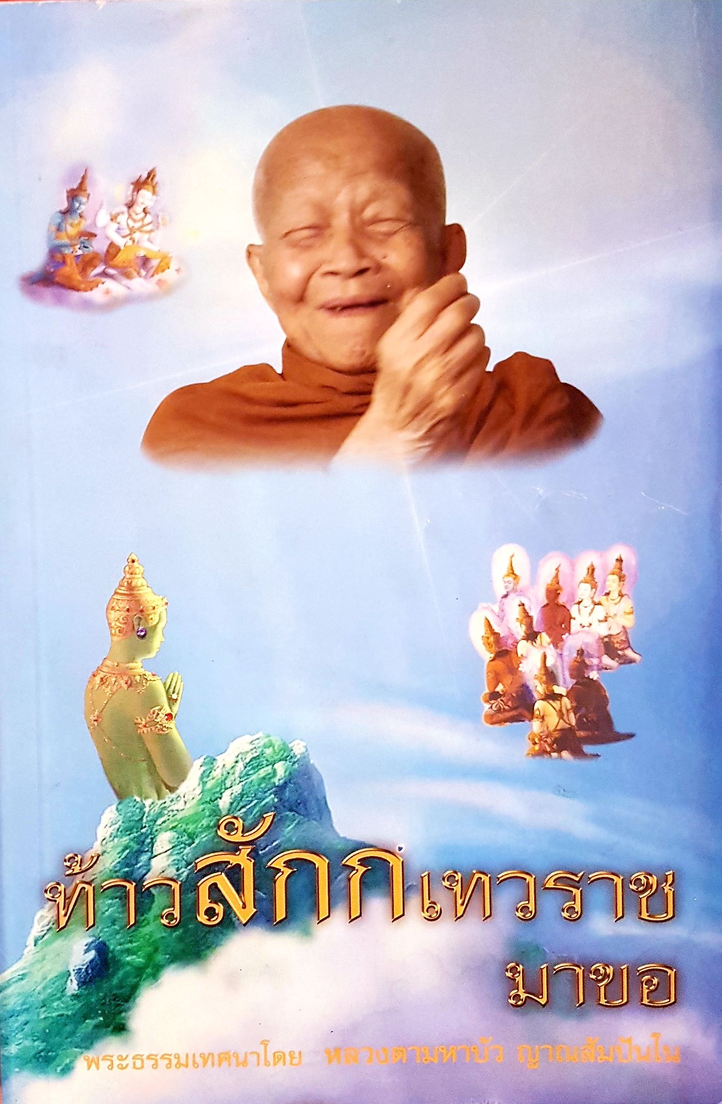 ท้าวสักกเทวราช มาขอ พระธรรมเทศนาโดย หลวงตามหาบัว ญานสัมปันโน