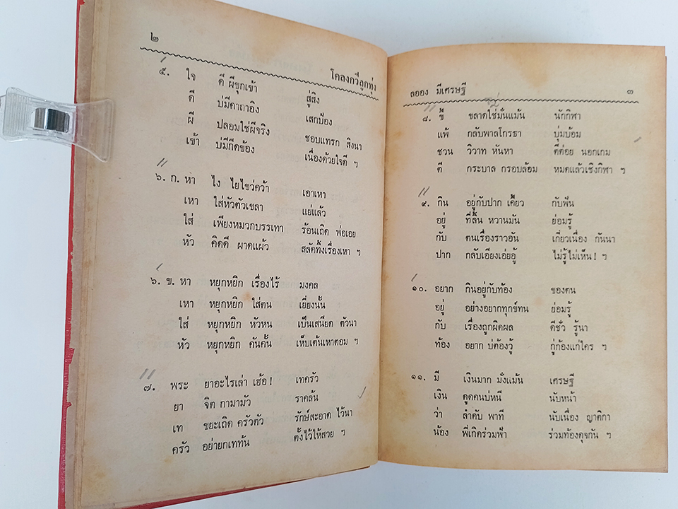 โครงกวีลูกทุ่ง โคลงกระทู้จากคติคารมไทย หนังสือ ร้อยกรอง