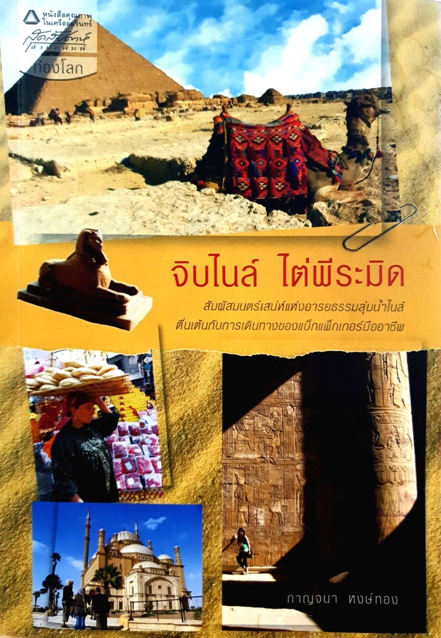 จิบไนล์ ไต่พีระมิด - แพรวสุดสัปดาห์ท่องโลก : กาญจนา หงษ์ทอง