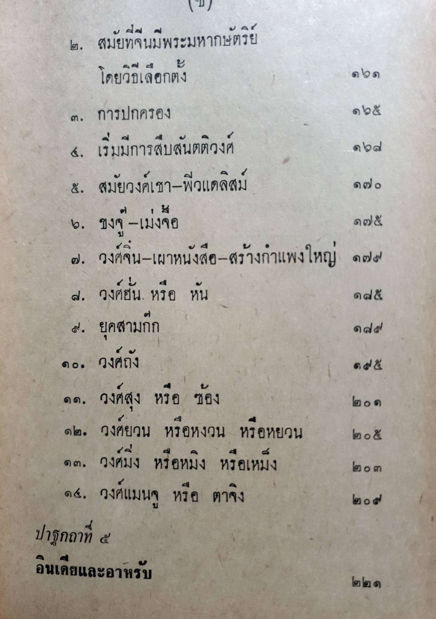 ปาฐกถาประวัติศาสตร์ พลตรีหลวงวิจิตรวาทการ พิมพ์ปี 2516