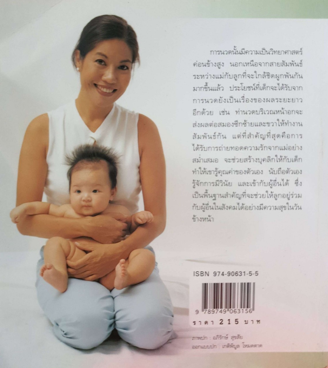 คู่มือนวดทารก สัมผัสรักจากมือแม่ : รุ่งนภา กิตติวัฒน์