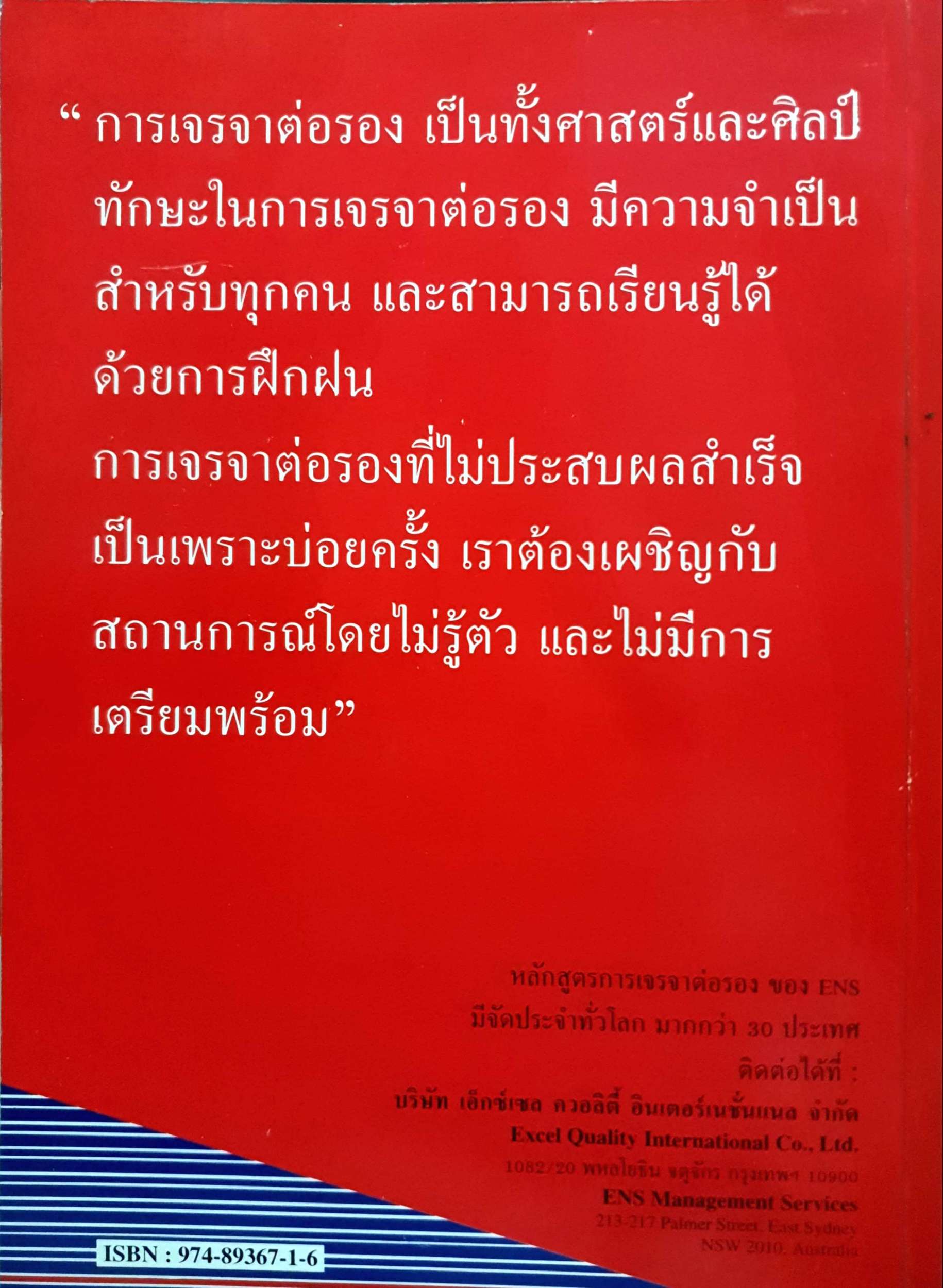 คู่มือการเจรจาต่อรอง อย่างมีประสิทธิผล / ลีโอ ฮอร์กินส์ / ไมเคิล ฮัตสัน / พอพันธ์ วัชจิตพันธ์