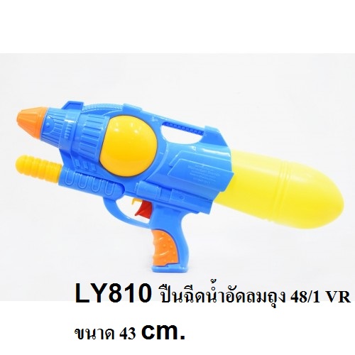 LY810 ปืนฉีดน้ำอัดลมถุง 48/1 VR