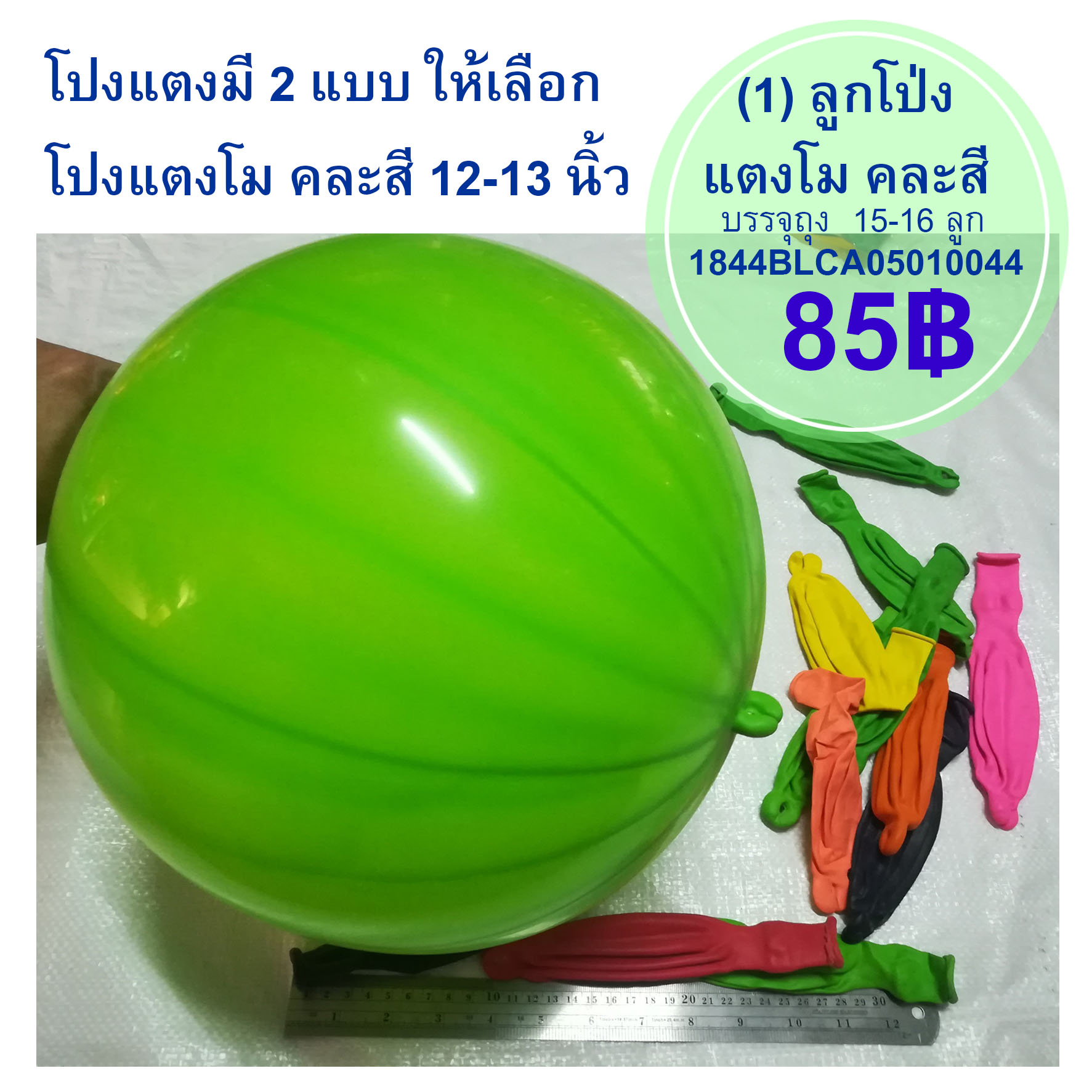ลูกโป่งแตงโมง / แตงเครื่องบิน ถุง