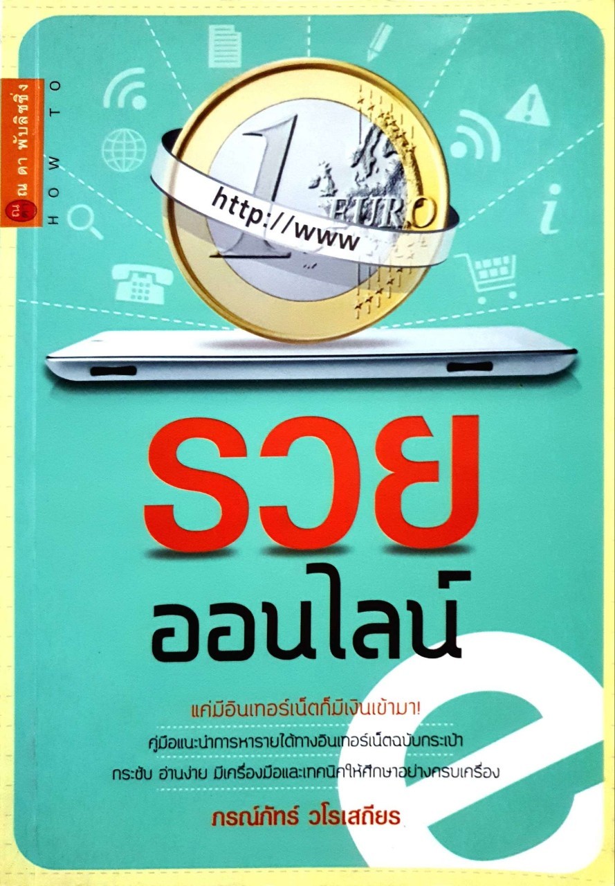 รวยออนไลน์ : ภรณ์ภัทร วโรเสถียร