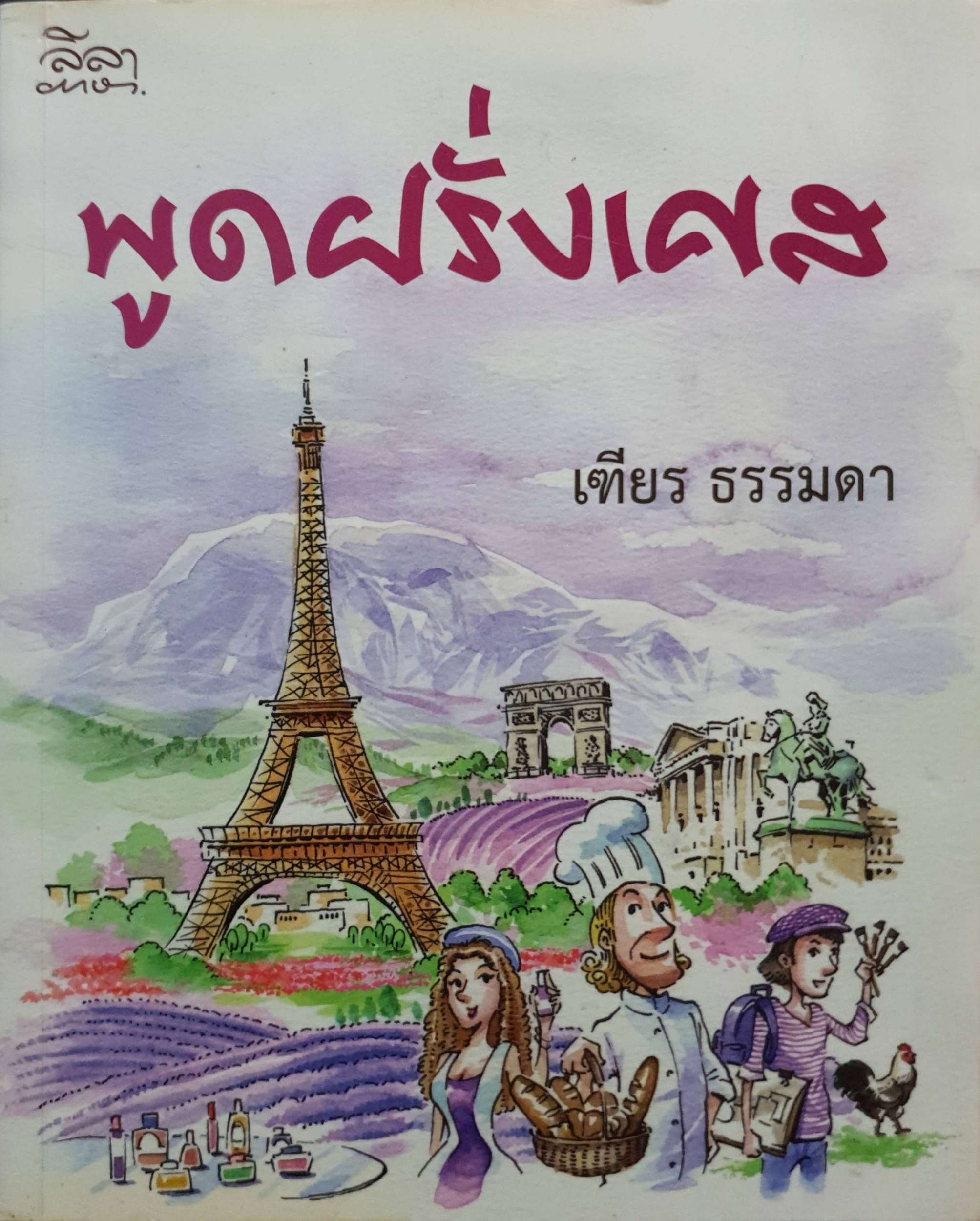 พูดฝรั่งเศล : เฑียร ธรรมดา