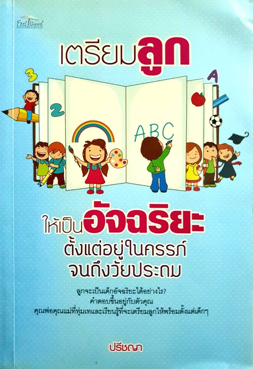 เตรียมลูกให้เป็นอัจฉริยะตั้งแต่อยู่ในครรภ์ จนถึงปฐมวัย : ปรีชญา