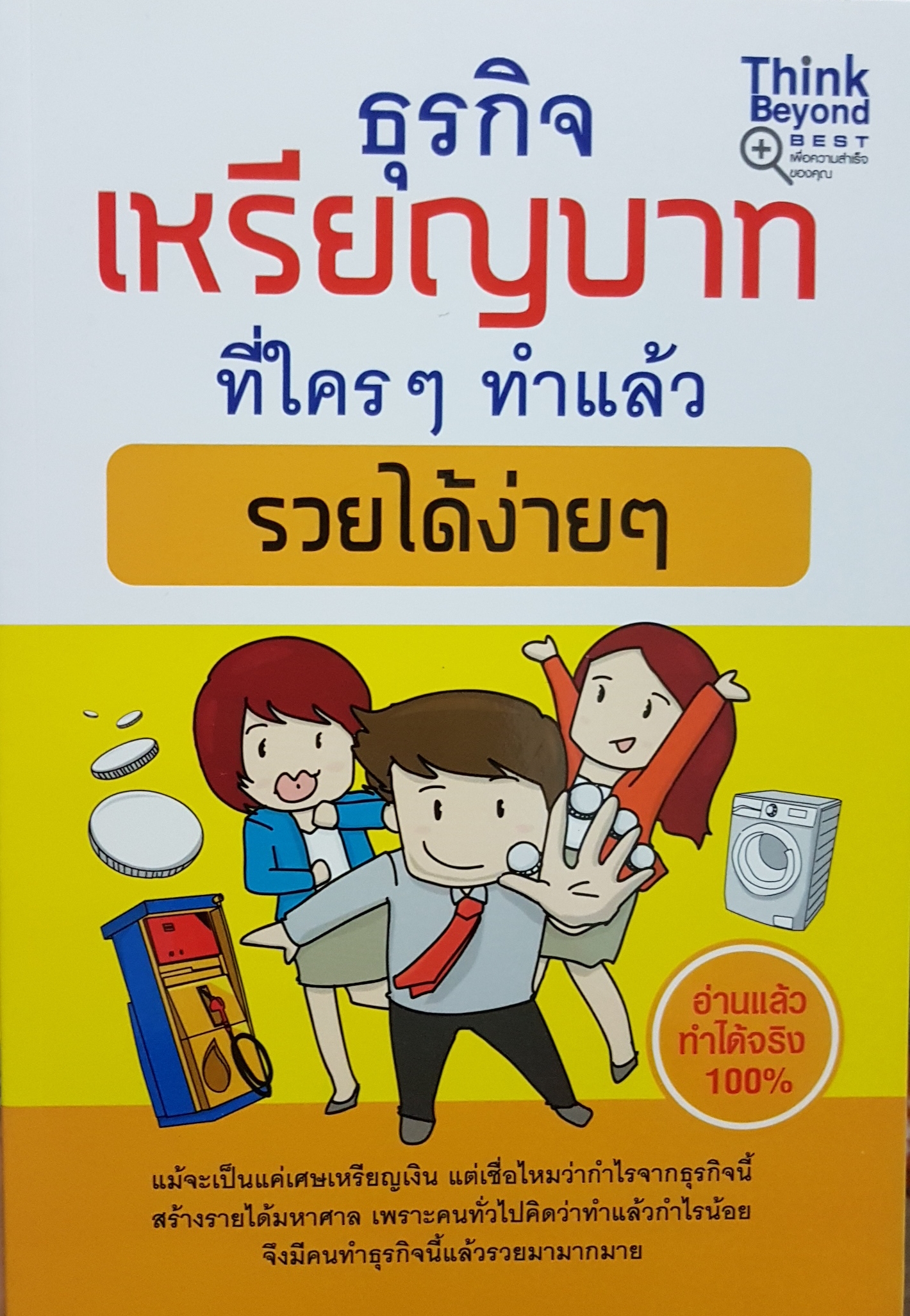 ธุรกิจเหรียญบาท ที่ใครๆทำแล้ว รวยได้ง่ายๆ