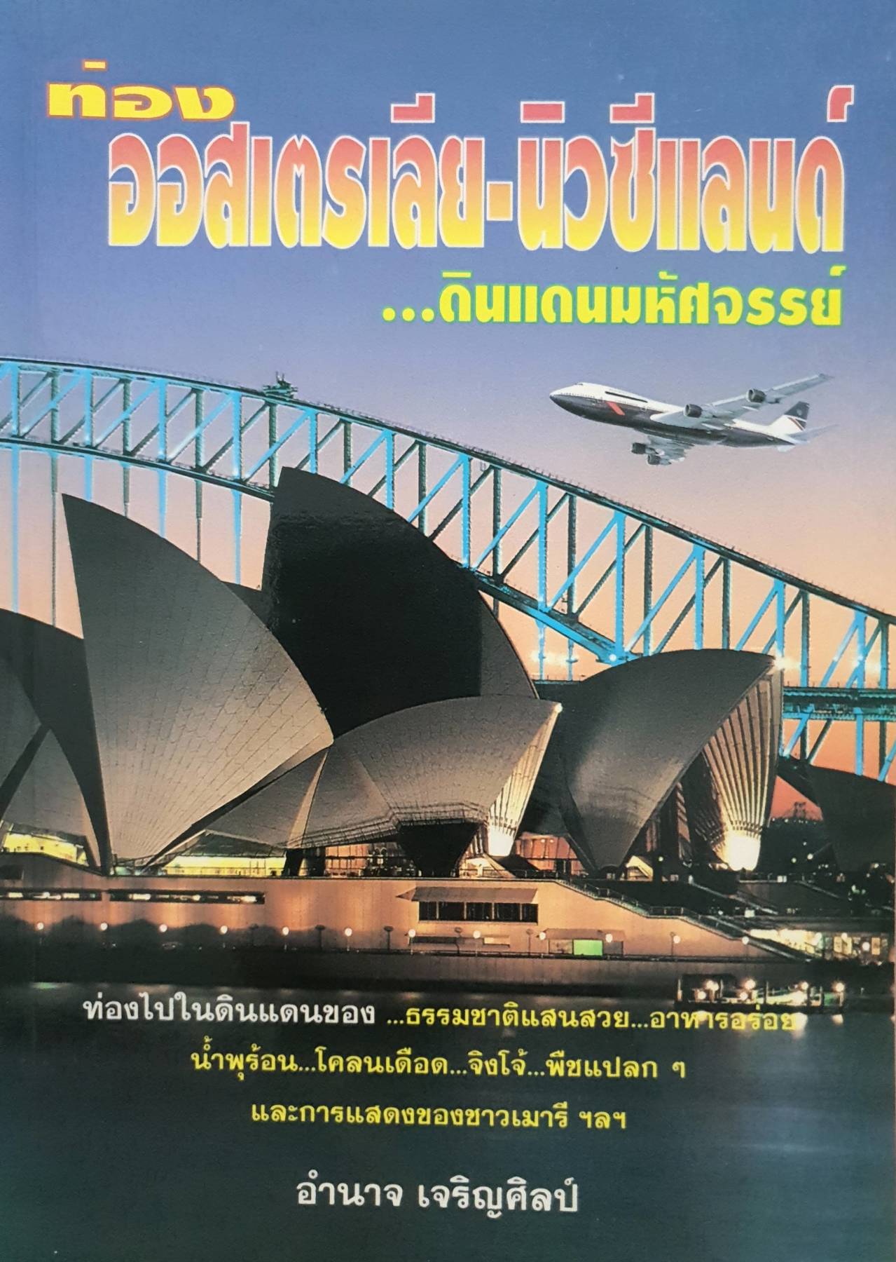 ออสเตรเลีย-นิวซีแลนด์...ดินแดนมหัศจรรย์