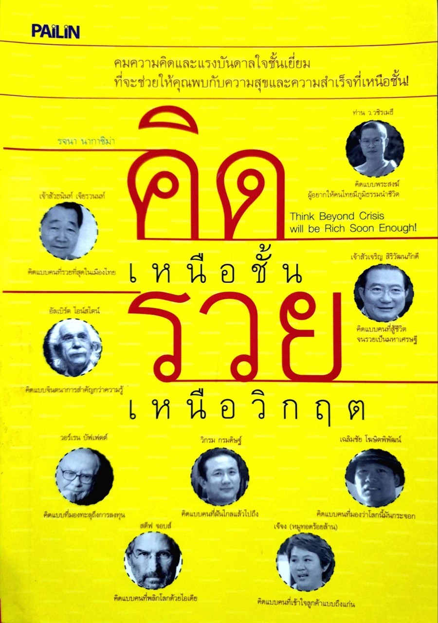 คิดเหนือชั้น รวยเหนือวิกฤติ : รจนา นากาชิม่า