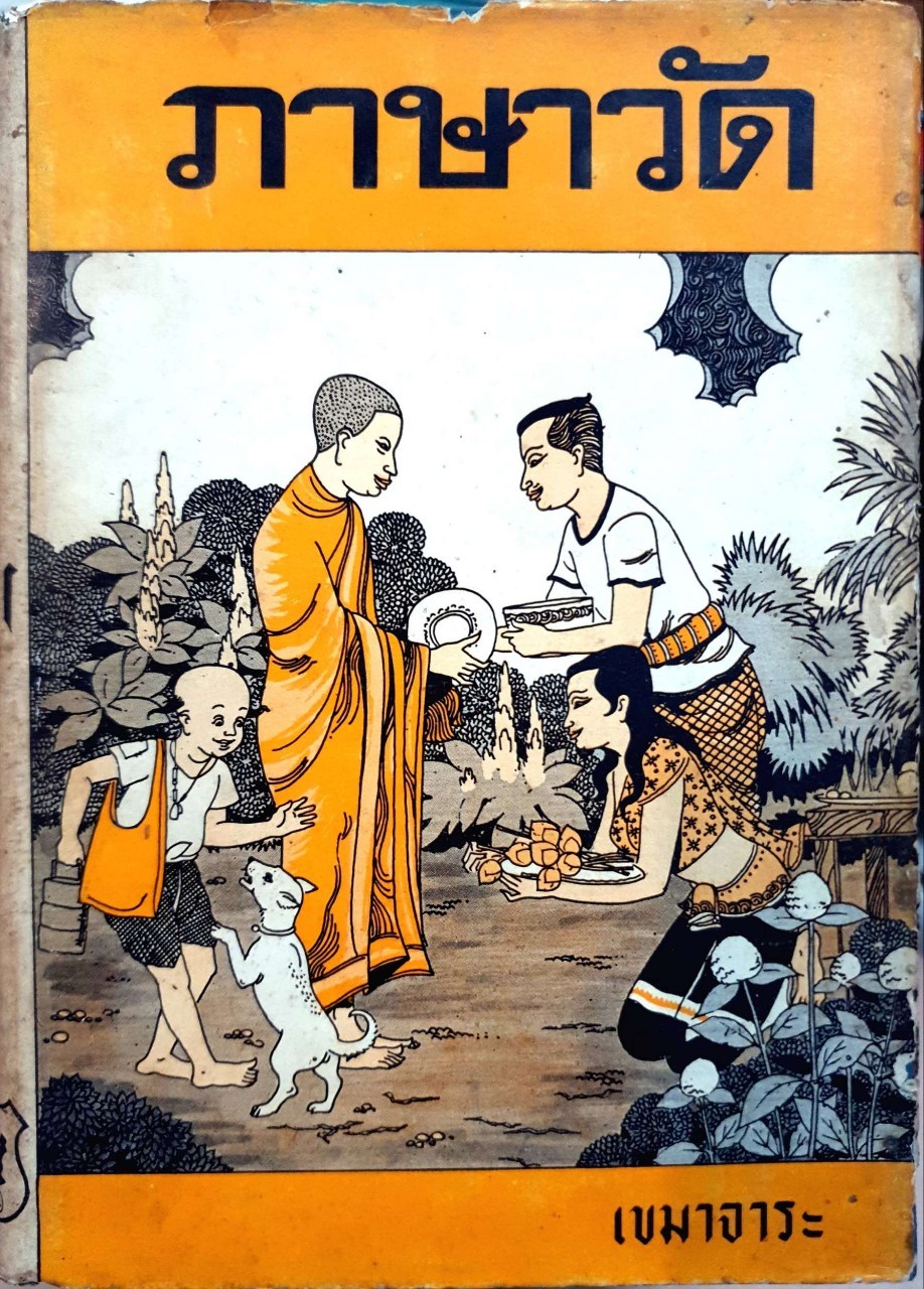 ภาษาวัด : เขมาจาระ พิมพ์ปี 2511