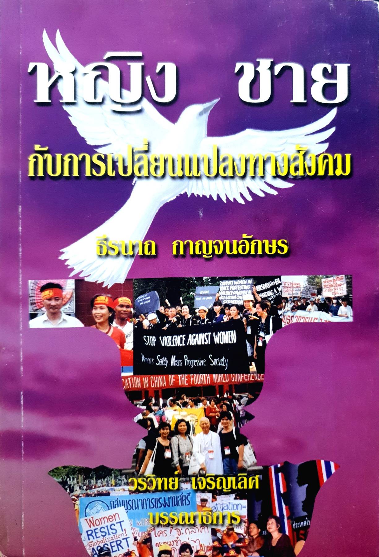 หญิง ชาย กับการเปลี่ยนแปลงทางสังคม ผู้เขียน ธรรนาถ กาญจนอักษร