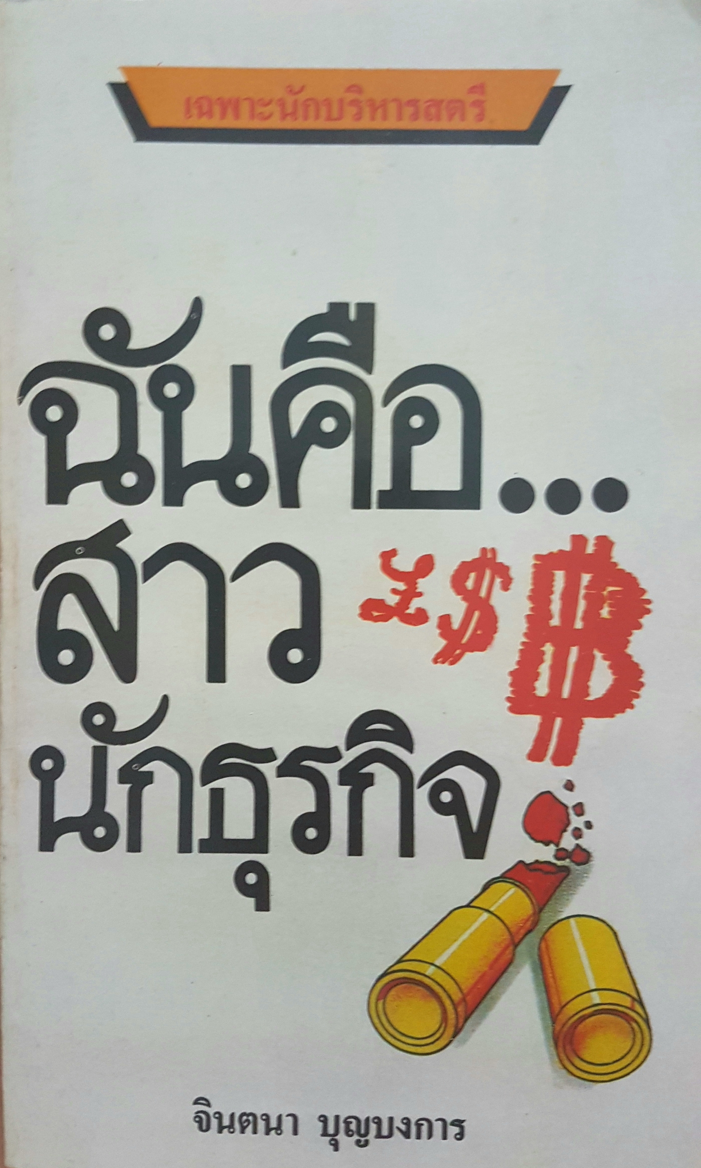 ฉันคือนักธุรกิจสาว โดย จินตนา บุญบงการ เฉพาะนักบริหารสตรี