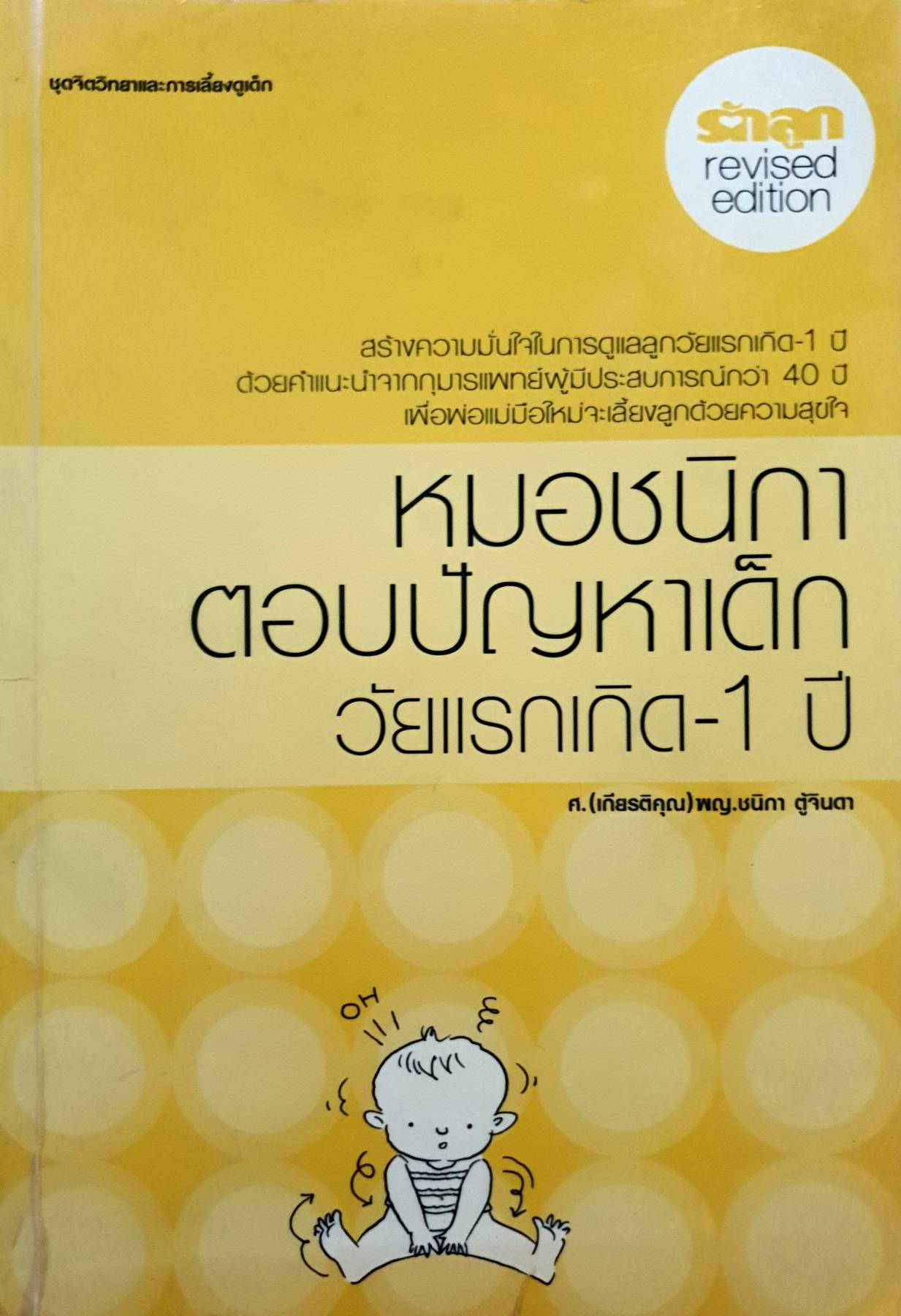 หมอชนิกาตอบปัญหาเด็กวัยแรกเกิด-1 ปี