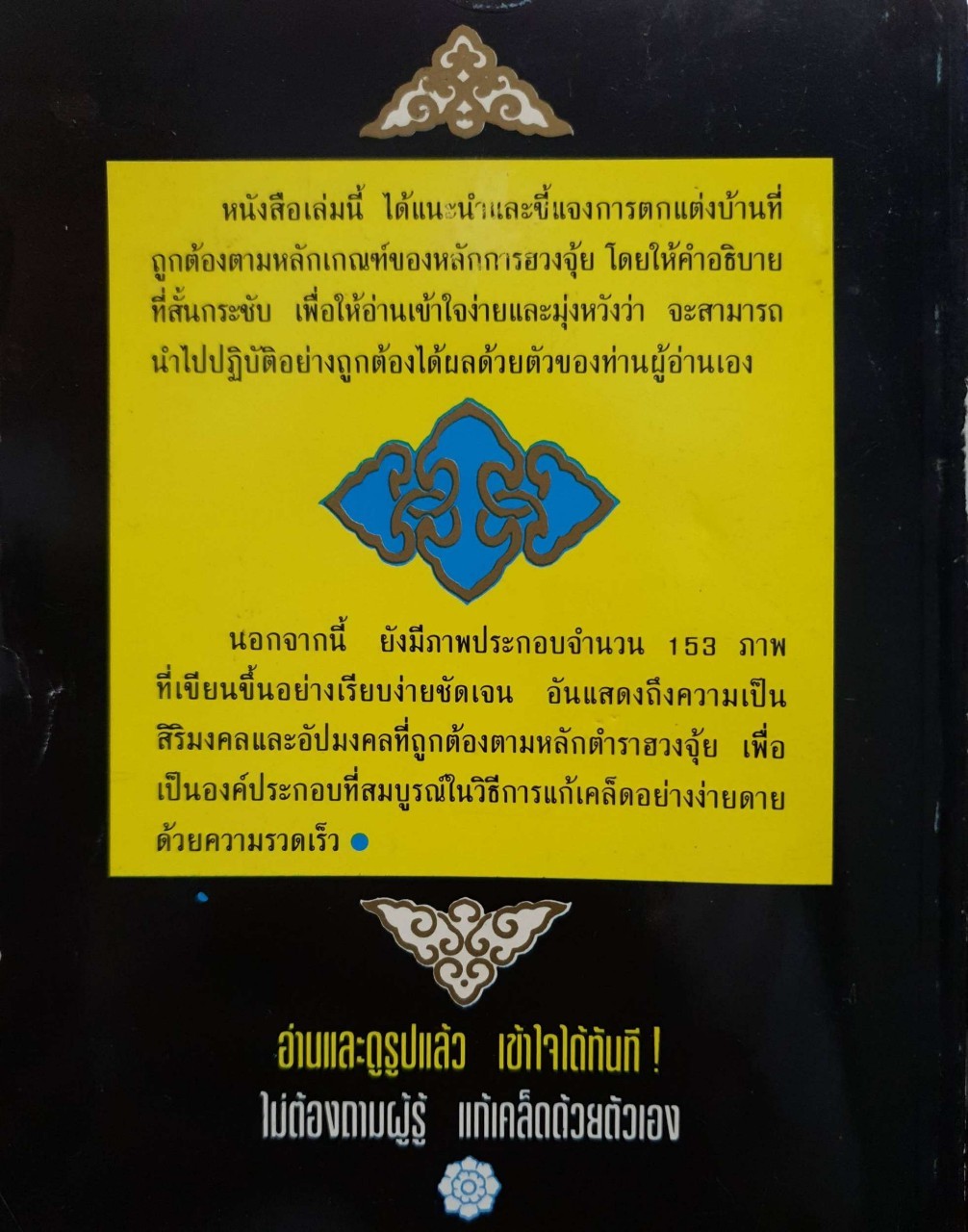วิธีตกแต่งบ้านตามตำราฮวงจุ้ย : ม.อึ้งอรุณ
