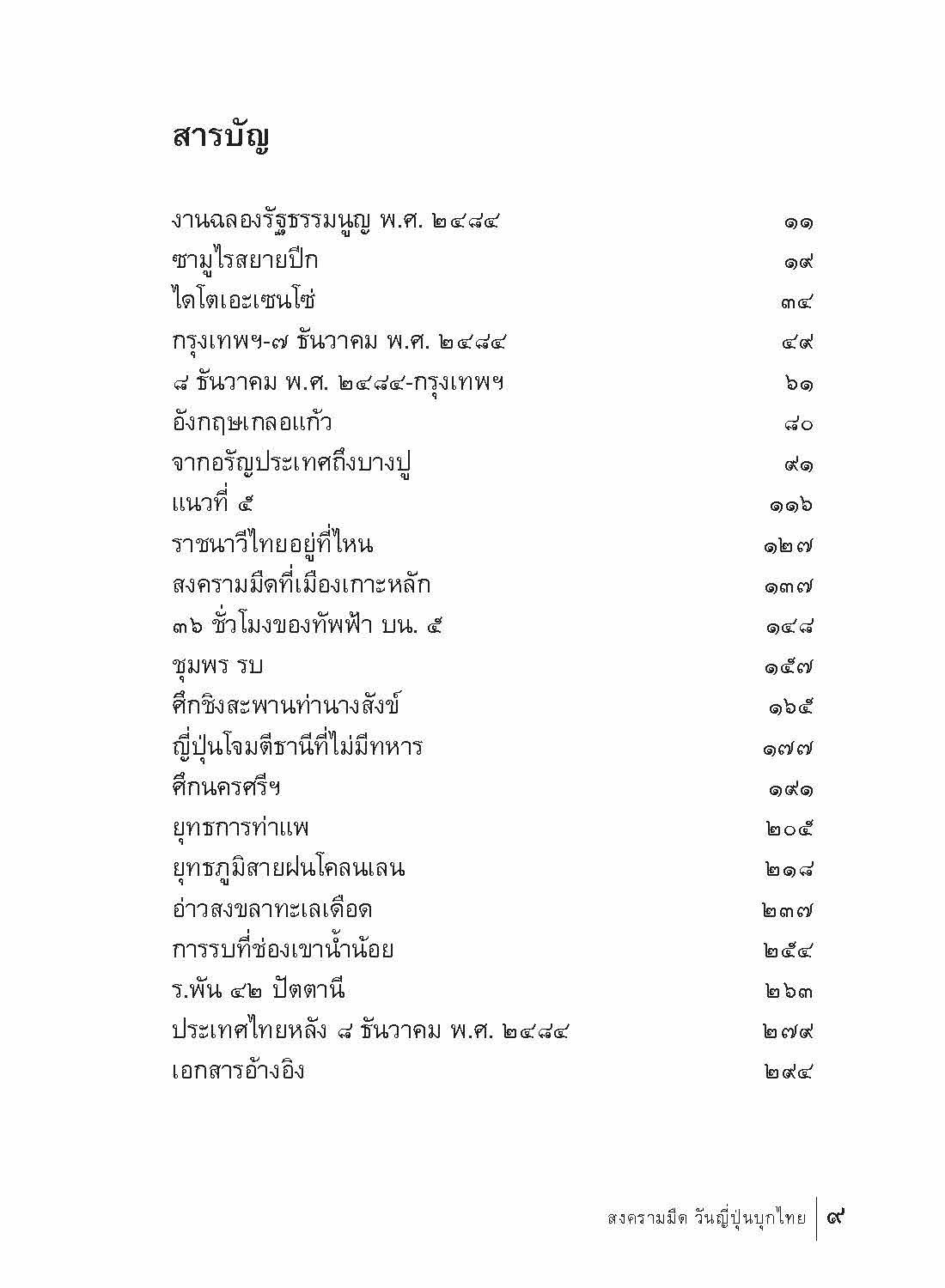สงครามมืด วันญี่ปุ่นบุกไทย