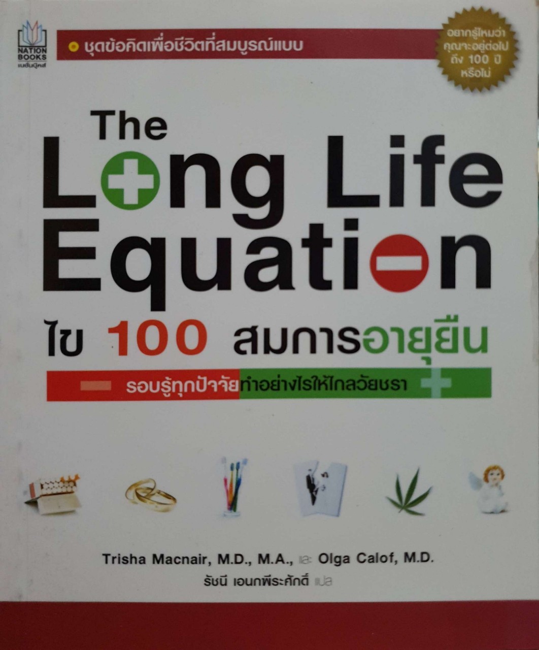 ไข 100 สมการอายุยืน รอบรู้ทุกปัจจัยทำอย่างไรให้ไกลวัยชรา : รัชนี อเนกพีระศักดิ์ แปล