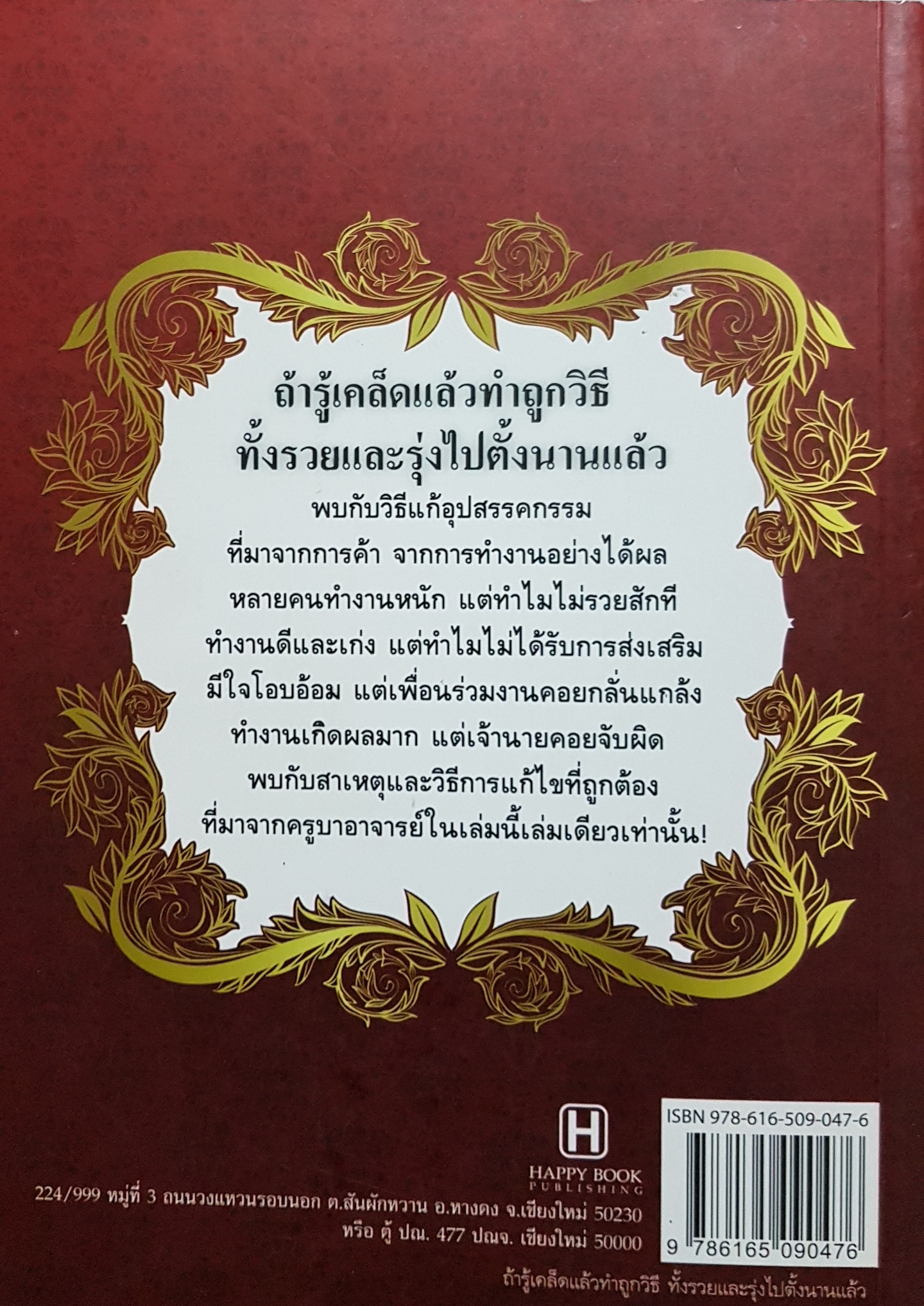 ถ้ารู้เคล็ด แล้วทำถูกวิธีทั้งรวยและรุ่ง ไปตั้งนานแล้ว