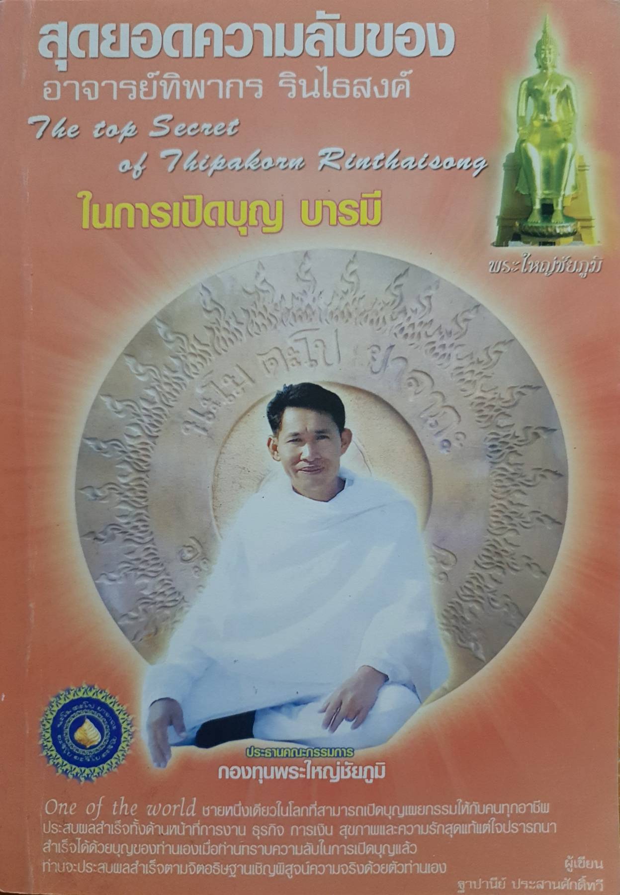 สุดยอดความลับของ ทิพากร รินไธสงค์ ในการเปิดบุญ บารมี