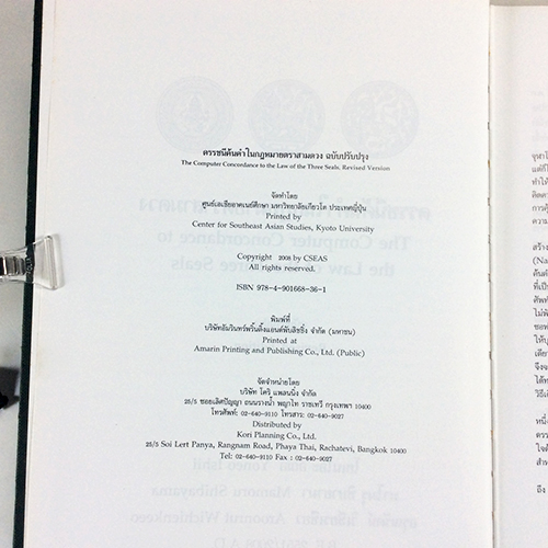 ดรรชนีค้นคำในกฎหมายตราสามดวง หนังสือหายาก หนังสือสะสม หนังสือเก่า คุ้มอักษรไทย หนังสือสังคมการเมือง หนังสือกฎหมาย