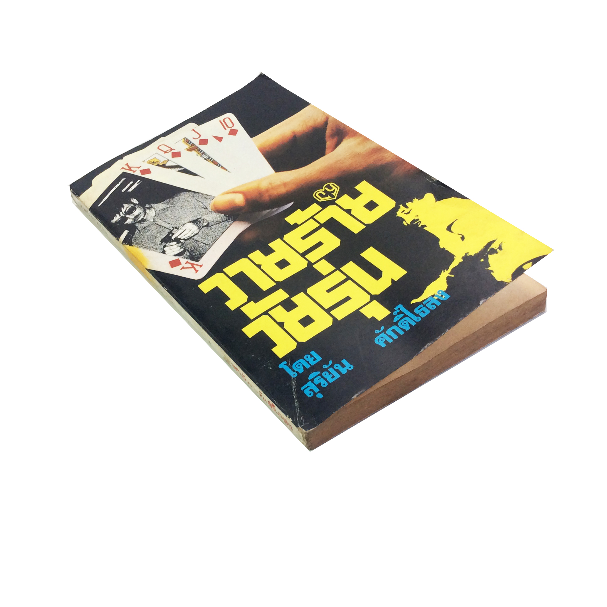 วายร้ายวัยรุ่น สุริยัน ศักดิ์ไธสง นิยายเก่าหายาก นิยาย หนังสือสะสม นิยายปกสวย หนังสือ [คุ้มอักษรไทย]