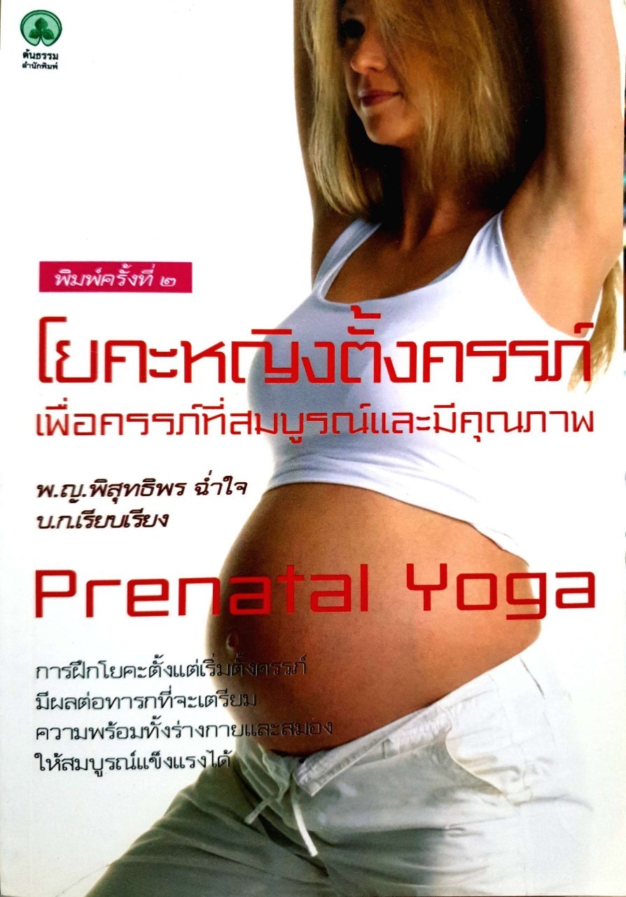 โยคะหญิงตั้งครรภ์ เพื่อครรภ์ที่สมบูรณ์และมีคุณภาพ : พญ.พิสุทธิพร ฉ่ำใจ