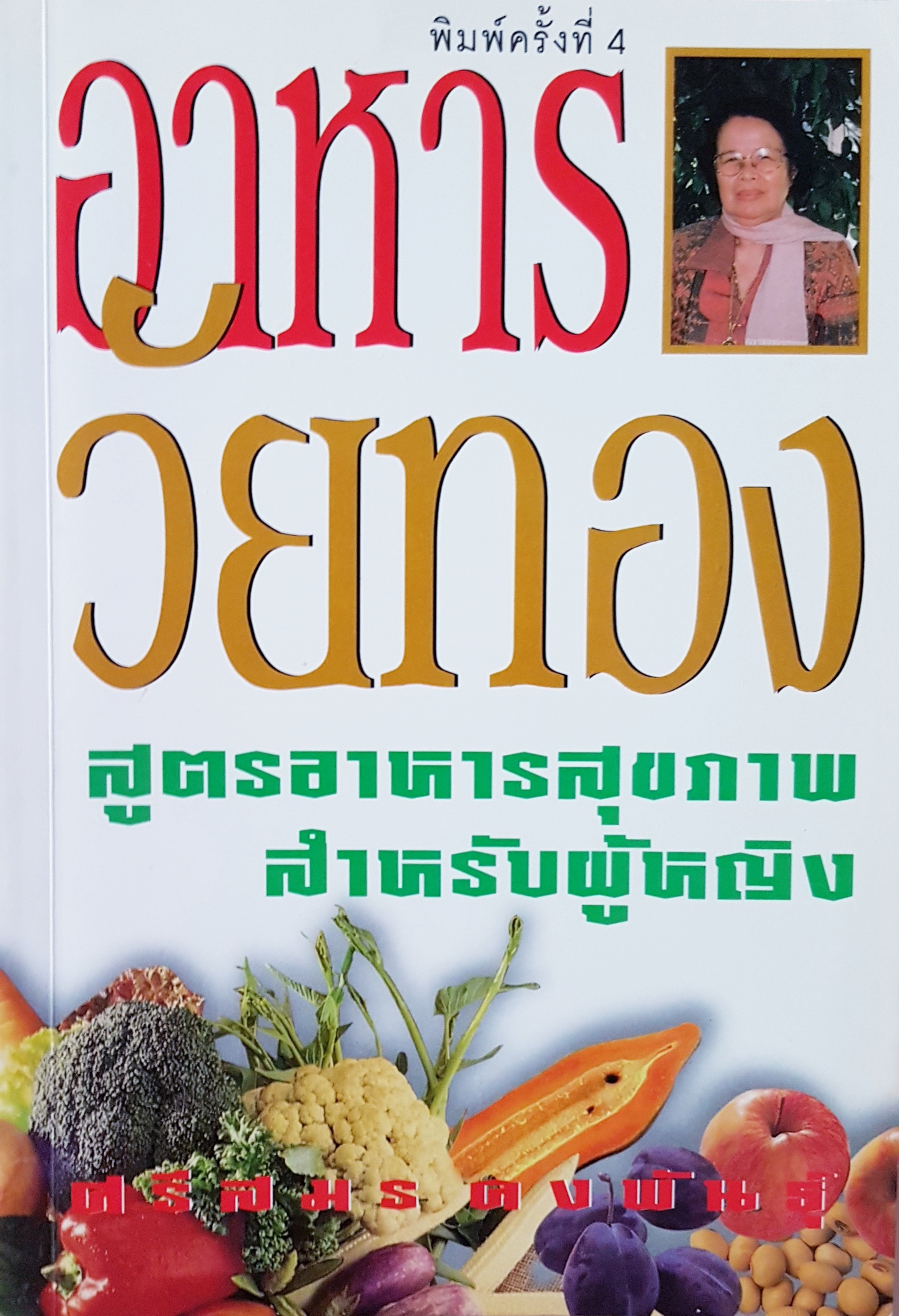อาหารวัยทอง สูตรอาหารสุขภาพ สำหรับผู้หญิง...ศรีสมร คงพันธุ์