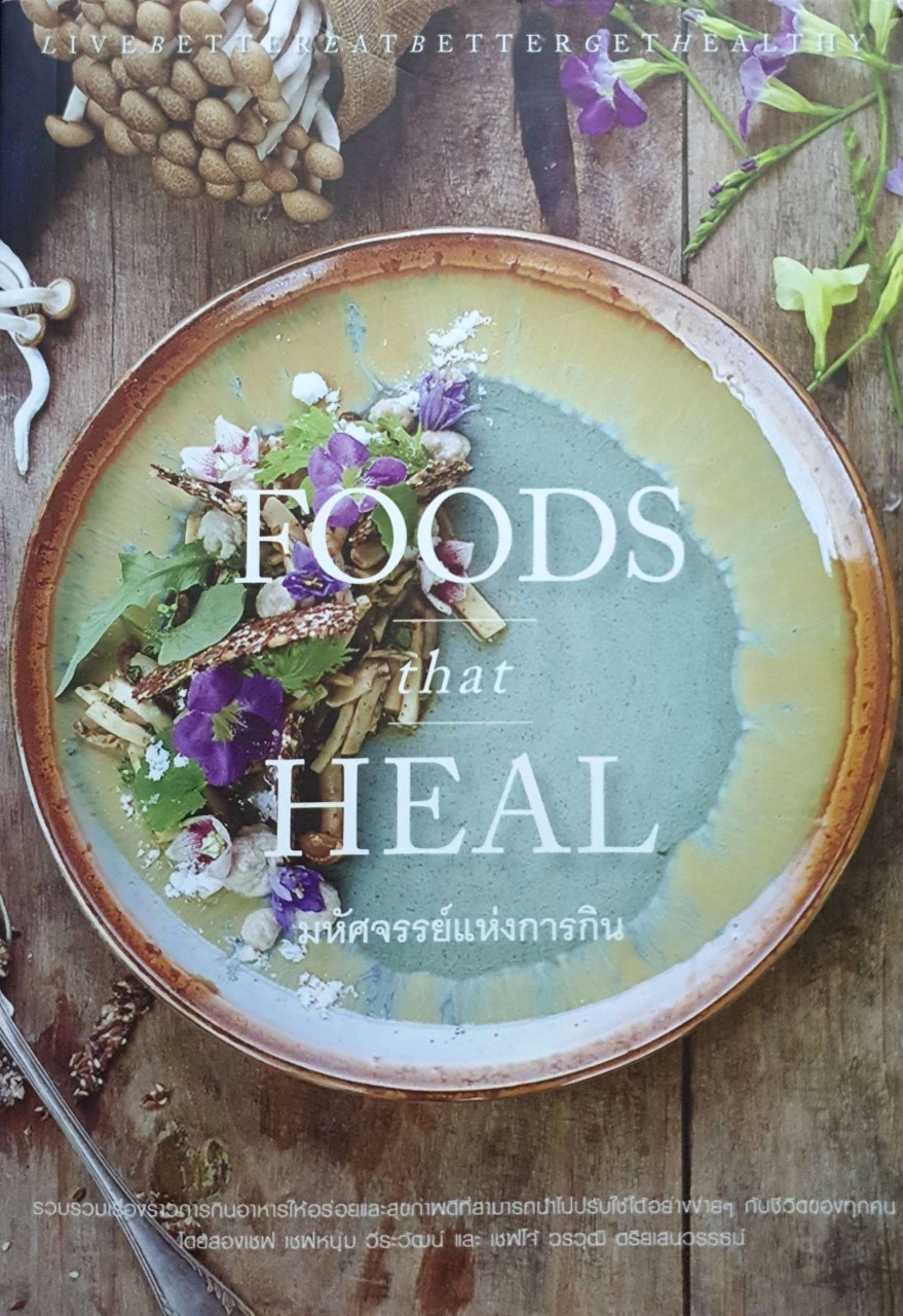 Foods that Heal มหัศจรรย์แห่งการกิน