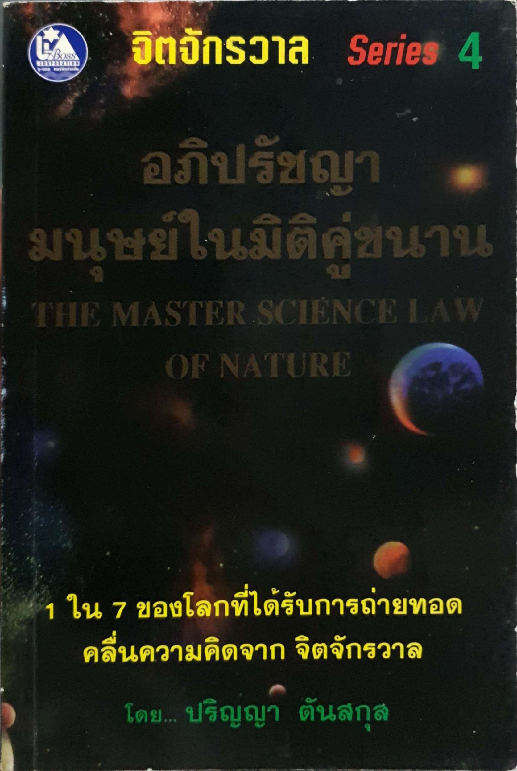 จิตจักรวาล Series4 อภิปรัชญา มนุษย์ในมิติคู่ขนาน The Master Science Law of Nature