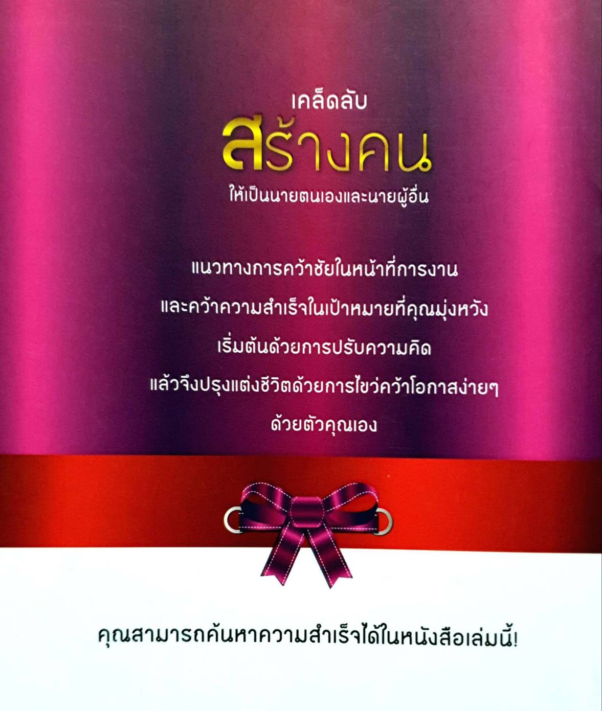 เคล็ดลับสร้างคนให้เป็นนายตัวเองและนายผู้อื่น