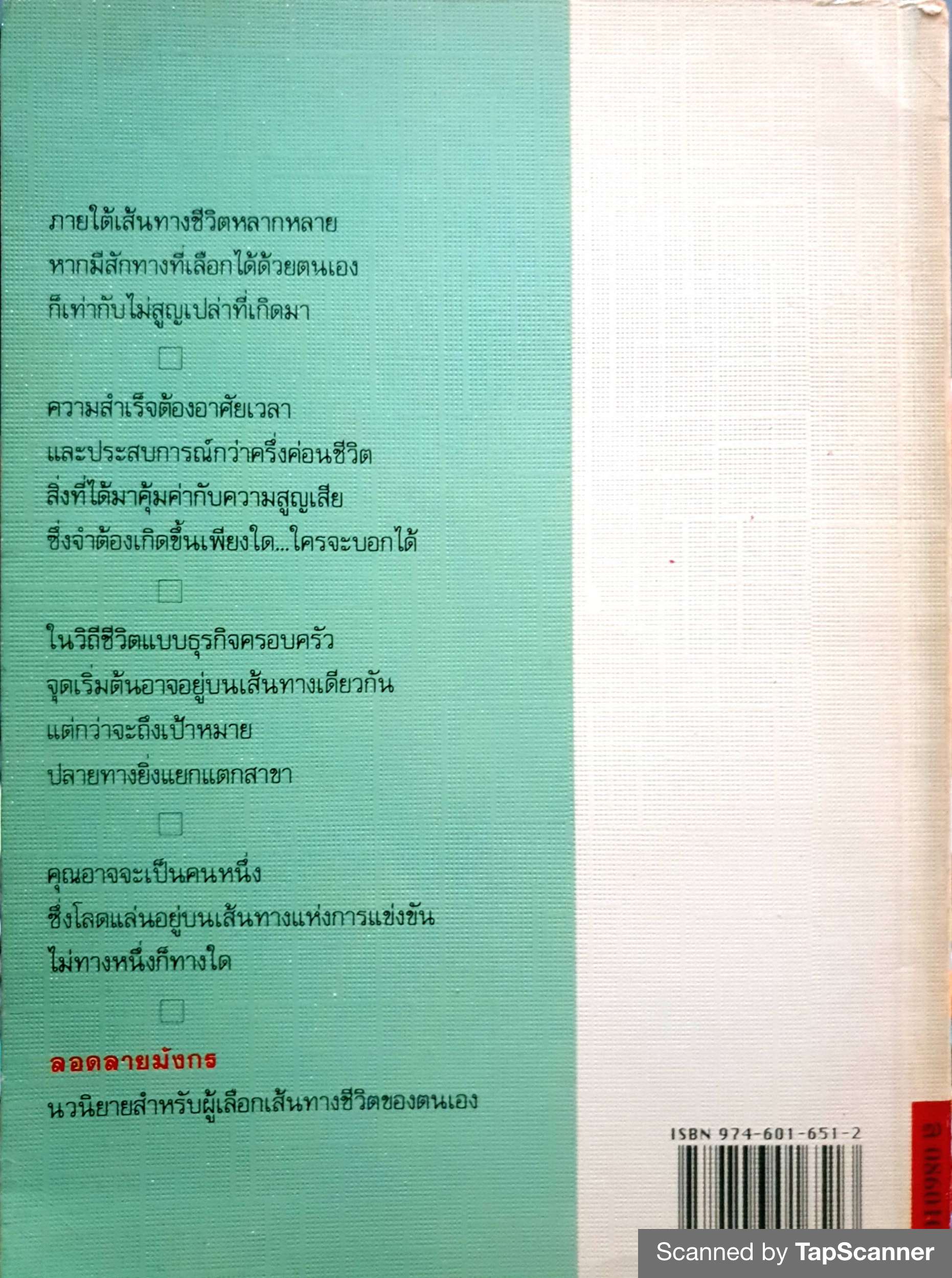 ลอดลายมังกร ประภัสสร เสวิกุล พิมพ์ปี 2535