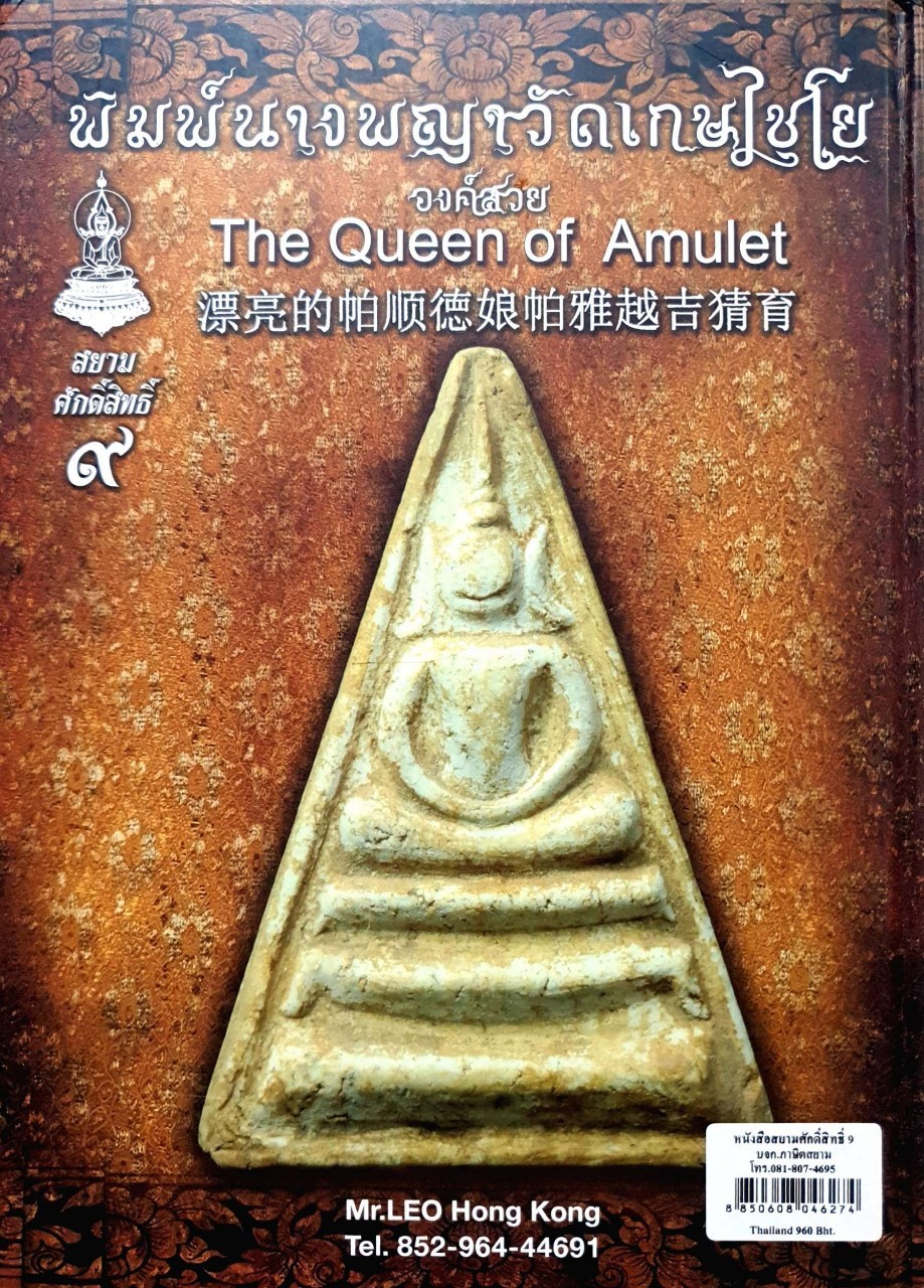 สยามศักดิ์สิทธ์ ๙ : พระสมเด็จโตวัดเกษไชโย องค์สวย KING OF AMULET (ปกแข็ง)