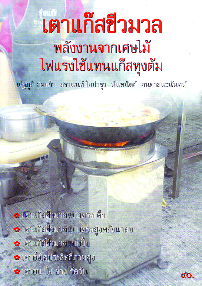 เตาแก๊สชีวมวลพลังงานจากเศษไม้ไฟแรงใช้แทนแก๊สหุงต้ม (พิมพ์ครั้งที่ 1)