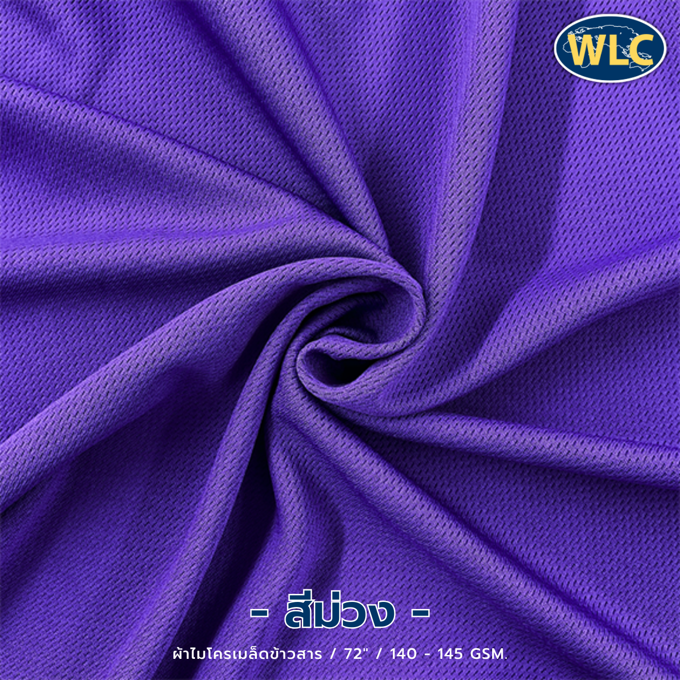 ผ้าไมโครเมล็ดข้าวสาร/72"/140-145gsm