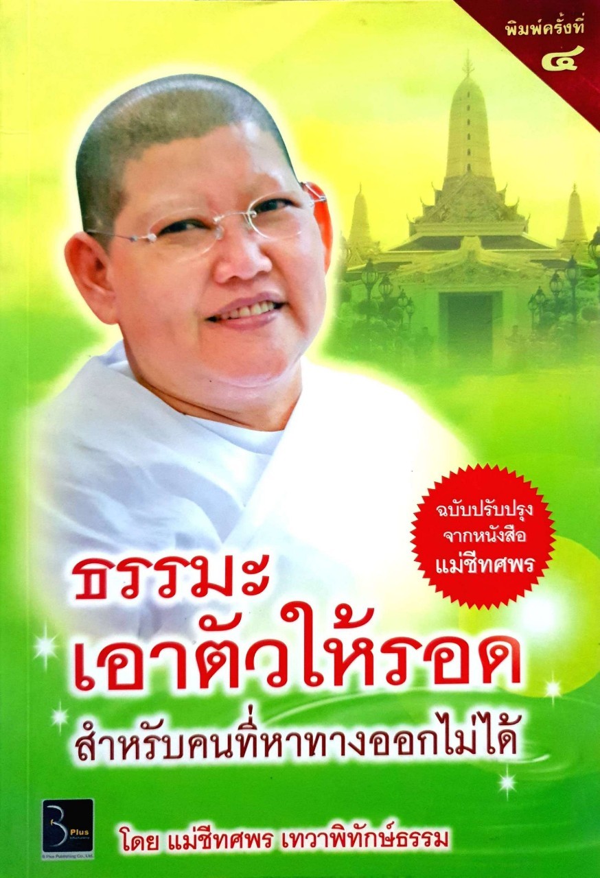ธรรมเอาตัวให้รอด สำหรับคนที่หาทางออกไม่ได้ : แม่ชีทศพร เทวาพิทักษ์ธรรม