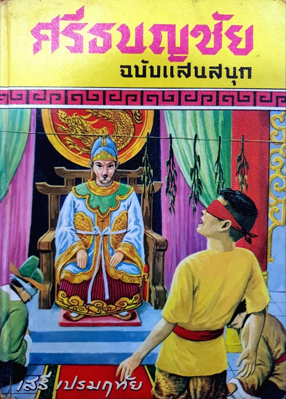 ศรีธนญชัย ฉบับแสนสนุก : เสรี เปรมฤทัย