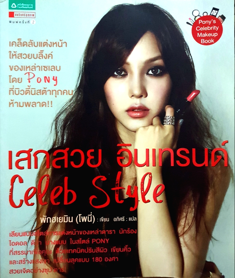 เสกสวย อินเทรนด์ Celeb Style / พักฮเยมิน (โพนี่)