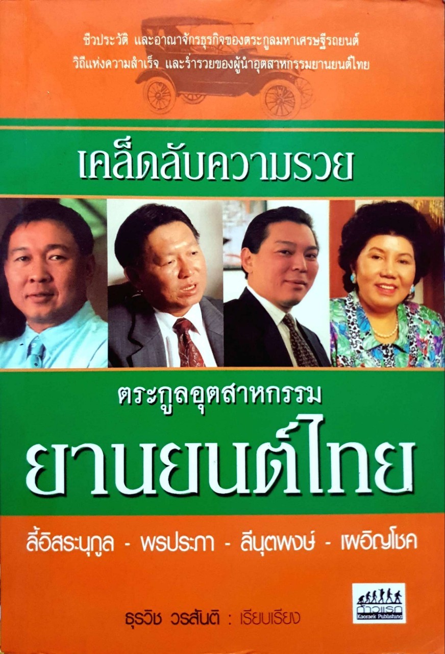 เคล็ดลับความรวย ตระกูลอุตสาหกรรม ยานยนต์ไทย