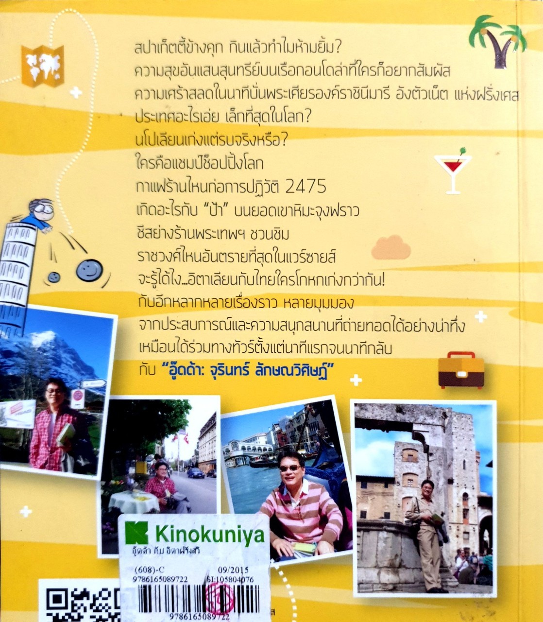 อู๊ดด้า : จับปากกาพาเที่ยว ชุด อู๊ดด้า กับ อิตาฝรั่งสวิส : จุรินทร์ ลักษณ์วิศิษฏ์